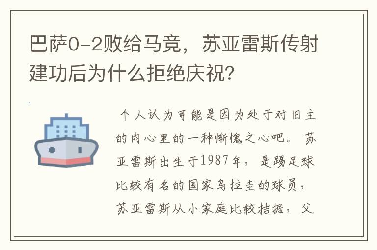 巴萨0-2败给马竞,苏亚雷斯传射建功后为什么拒绝庆祝?