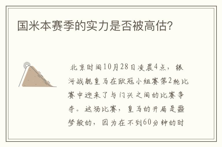 国米本赛季的实力是否被高估?