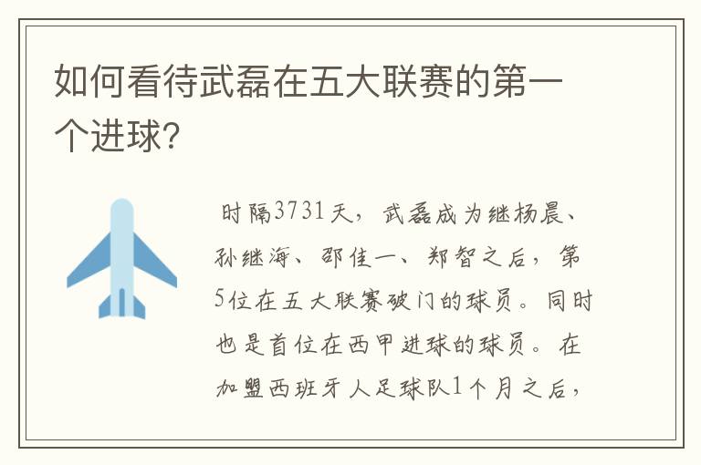 如何看待武磊在五大联赛的第一个进球?