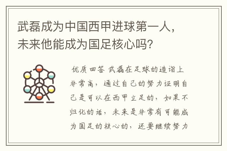 武磊成为中国西甲进球第一人,未来他能成为国足核心吗?