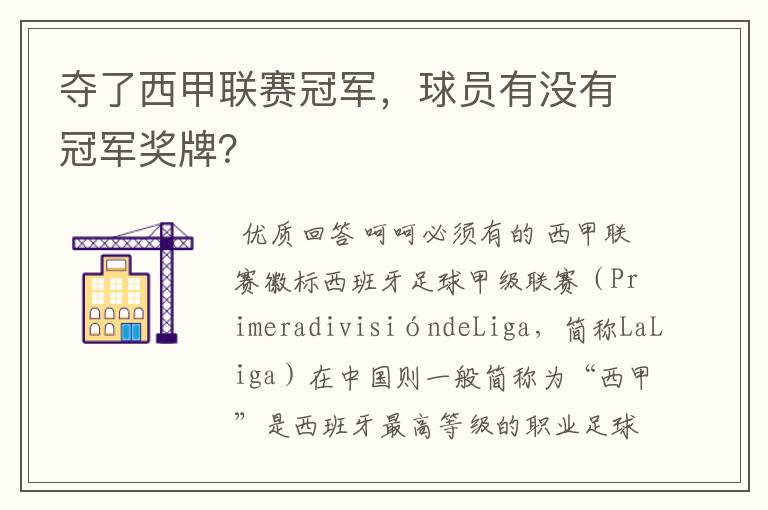 夺了西甲联赛冠军,球员有没有冠军奖牌?