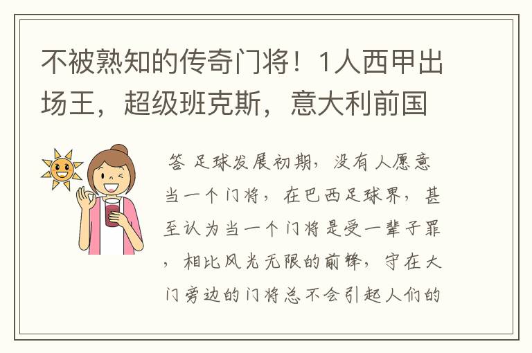 不被熟知的传奇门将!1人西甲出场王,超级班克斯,意大利前国门