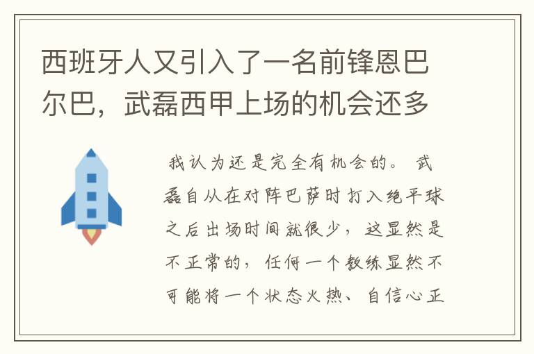 西班牙人又引入了一名前锋恩巴尔巴,武磊西甲上场的机会还多么?