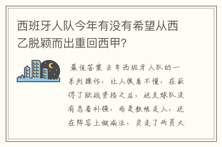 西班牙人队今年有没有希望从西乙脱颖而出重回西甲?