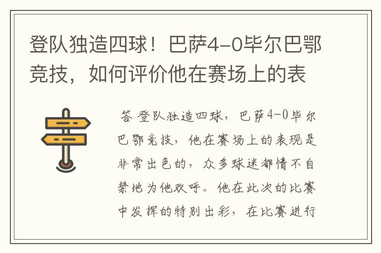 登队独造四球!巴萨4-0毕尔巴鄂竞技,如何评价他在赛场上的表现?