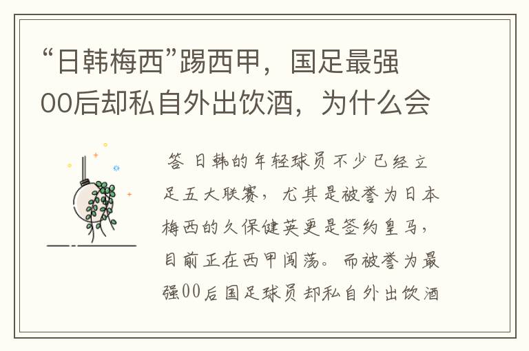 “日韩梅西”踢西甲,国足最强00后却私自外出饮酒,为什么会这样?