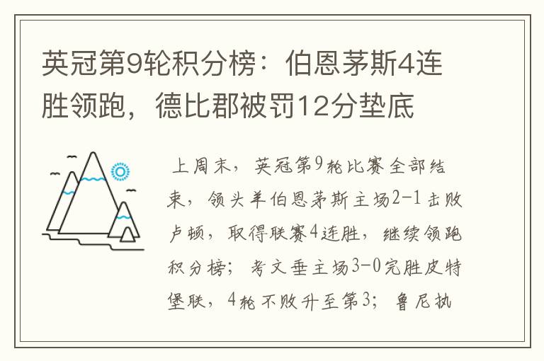 英冠第9轮积分榜:伯恩茅斯4连胜领跑,德比郡被罚12分垫底