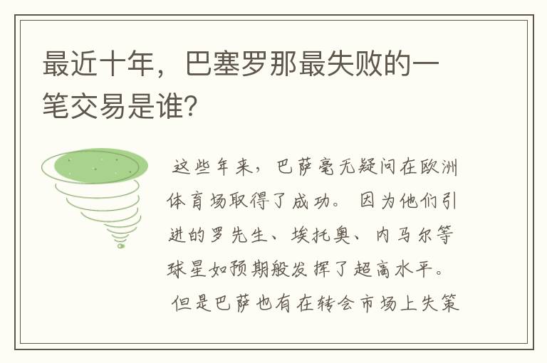 最近十年,巴塞罗那最失败的一笔交易是谁?