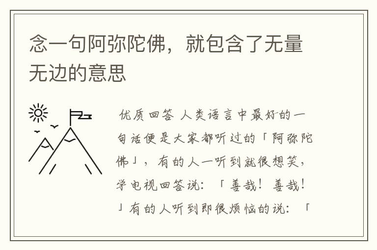 念一句阿弥陀佛,就包含了无量无边的意思