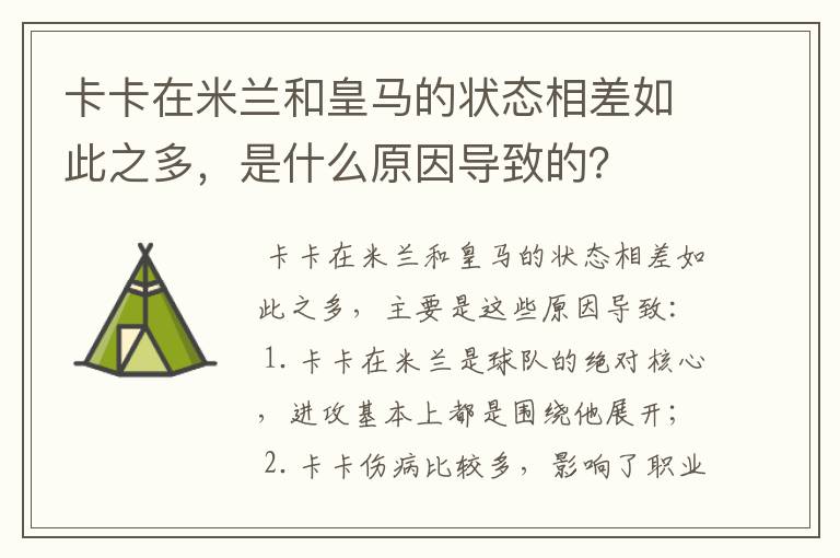 卡卡在米兰和皇马的状态相差如此之多,是什么原因导致的?
