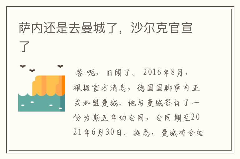 萨内还是去曼城了,沙尔克官宣了