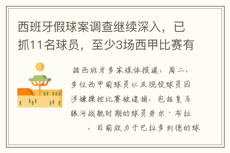 西班牙假球案调查继续深入,已抓11名球员,至少3场西甲比赛有假