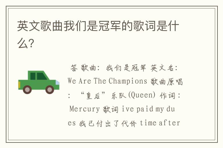 英文歌曲我们是冠军的歌词是什么?