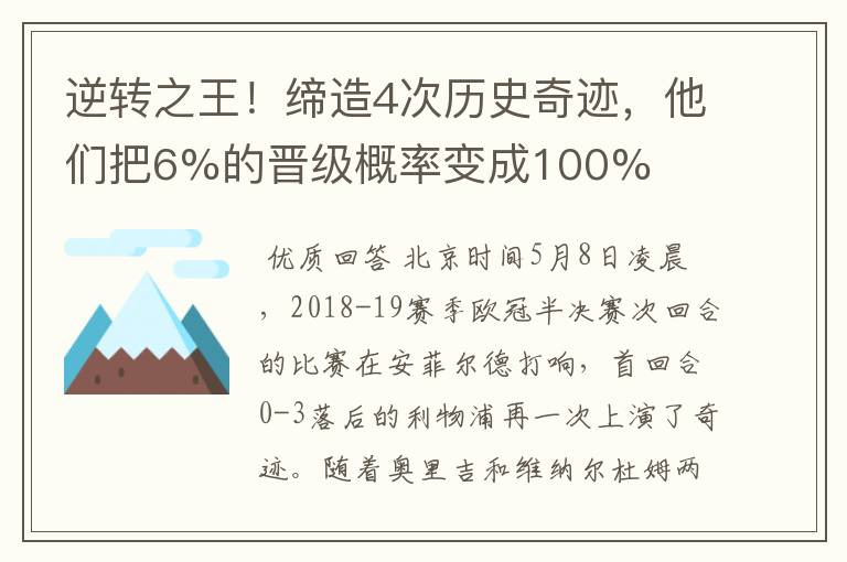 逆转之王!缔造4次历史奇迹,他们把6%的晋级概率变成100%