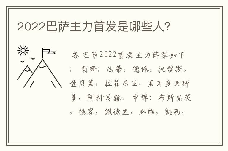 2022巴萨主力首发是哪些人?