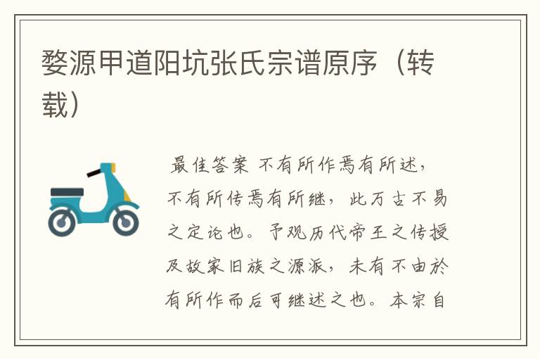 婺源甲道阳坑张氏宗谱原序(转载)