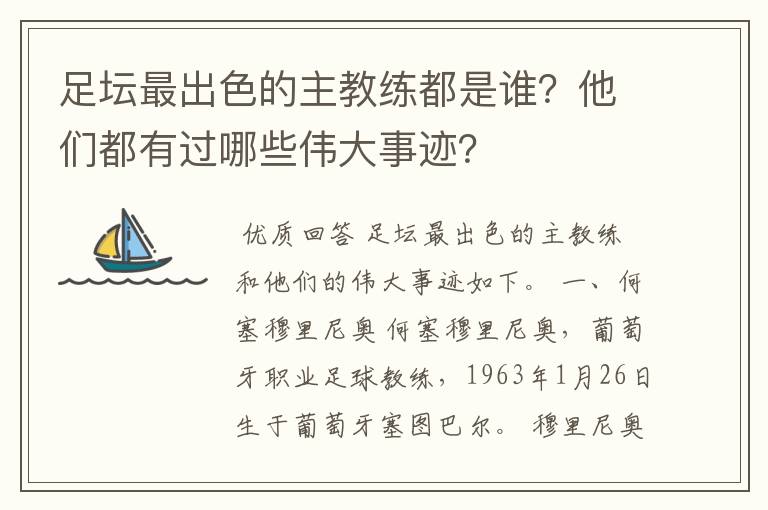 足坛最出色的主教练都是谁?他们都有过哪些伟大事迹?