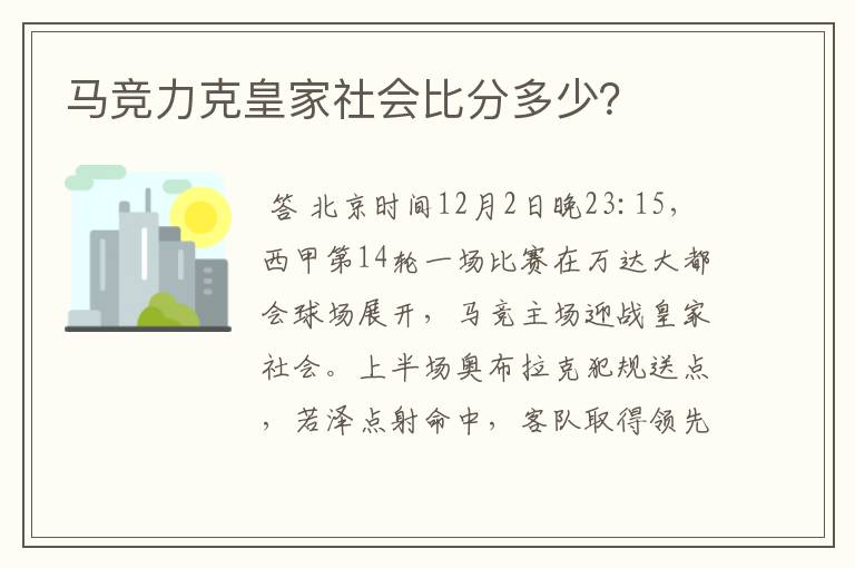 马竞力克皇家社会比分多少?