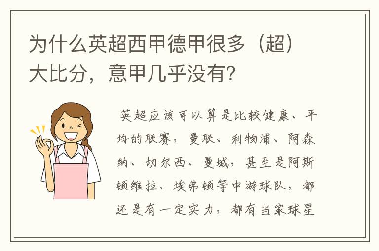 为什么英超西甲德甲很多(超)大比分,意甲几乎没有?