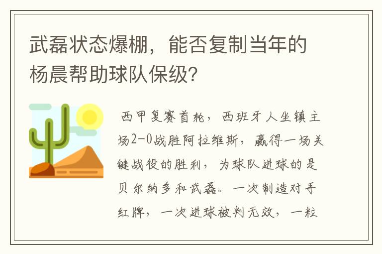 武磊状态爆棚,能否复制当年的杨晨帮助球队保级?