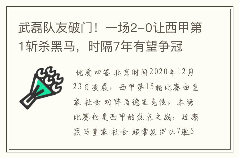 武磊队友破门!一场2-0让西甲第1斩杀黑马,时隔7年有望争冠