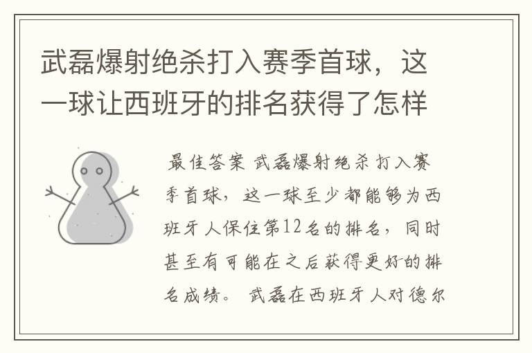 武磊爆射绝杀打入赛季首球,这一球让西班牙的排名获得了怎样的提升?