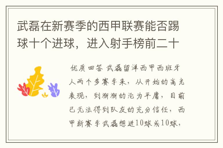 武磊在新赛季的西甲联赛能否踢球十个进球,进入射手榜前二十?