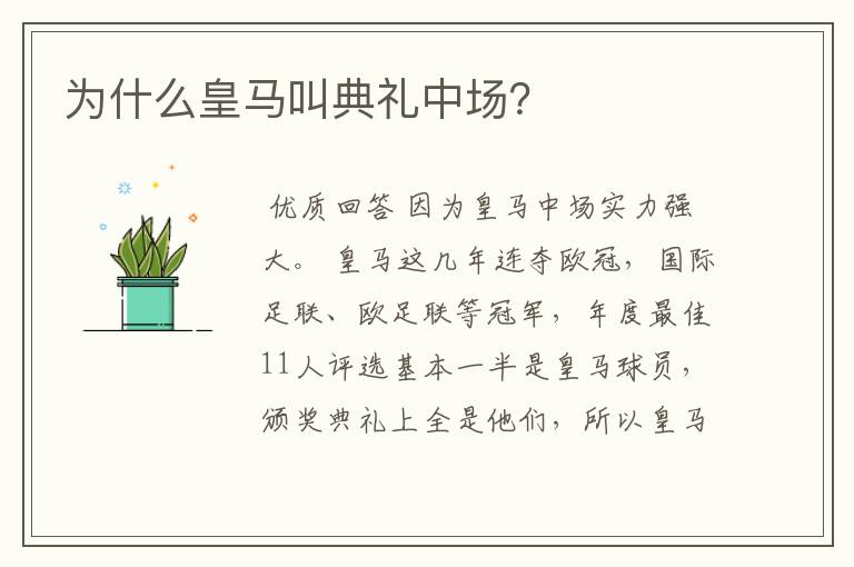 为什么皇马叫典礼中场?