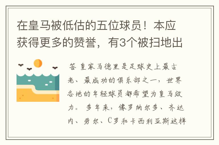 在皇马被低估的五位球员!本应获得更多的赞誉,有3个被扫地出门