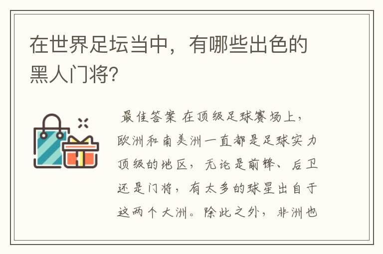 在世界足坛当中,有哪些出色的黑人门将?