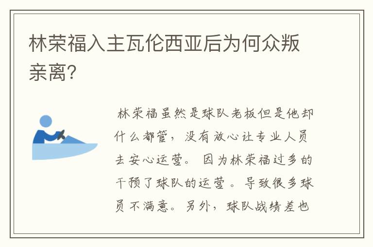 林荣福入主瓦伦西亚后为何众叛亲离?