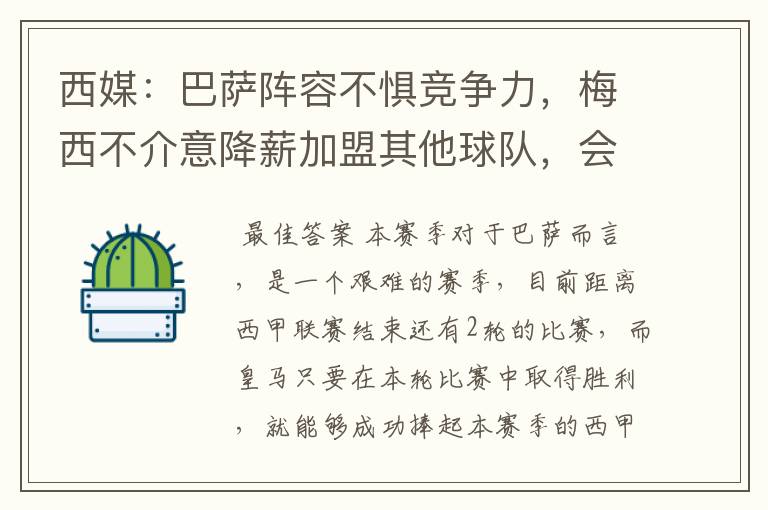 西媒:巴萨阵容不惧竞争力,梅西不介意降薪加盟其他球队,会是曼城吗?