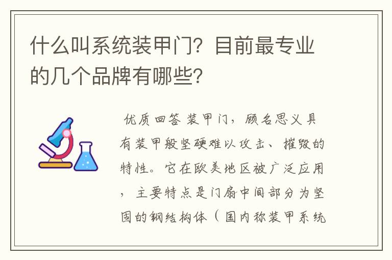 什么叫系统装甲门?目前最专业的几个品牌有哪些?
