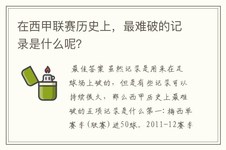 在西甲联赛历史上,最难破的记录是什么呢?