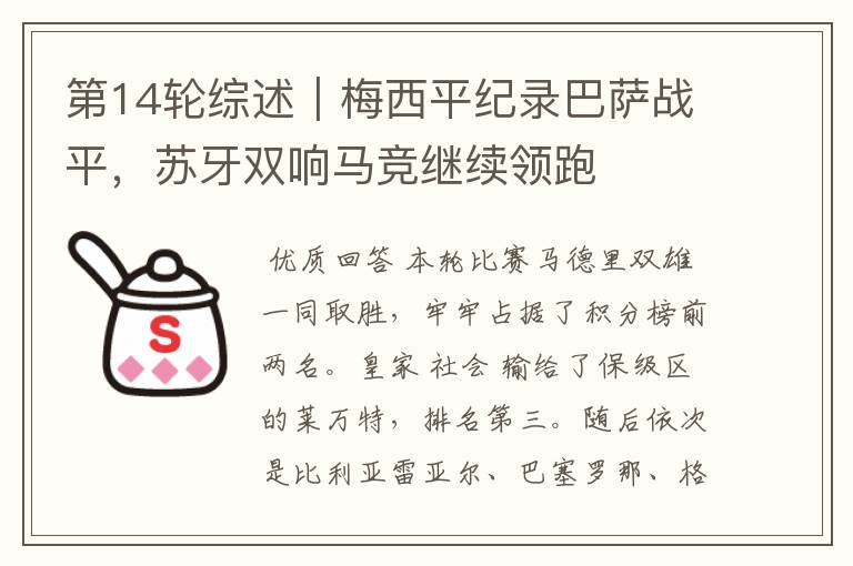 第14轮综述|梅西平纪录巴萨战平,苏牙双响马竞继续领跑