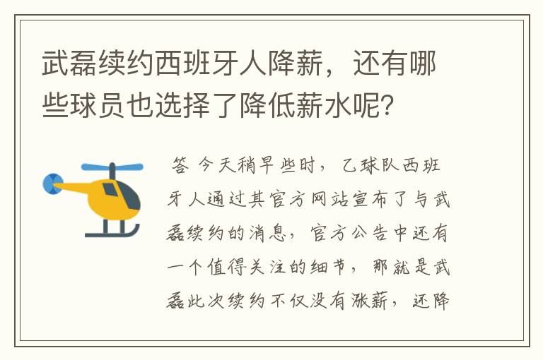 武磊续约西班牙人降薪,还有哪些球员也选择了降低薪水呢?