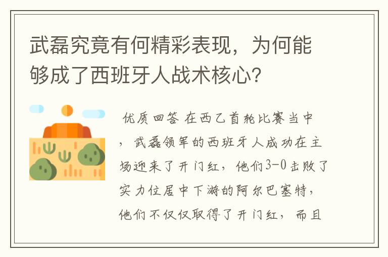 武磊究竟有何精彩表现,为何能够成了西班牙人战术核心?