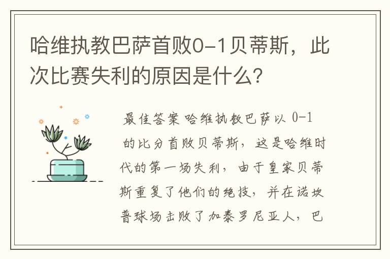 哈维执教巴萨首败0-1贝蒂斯,此次比赛失利的原因是什么?