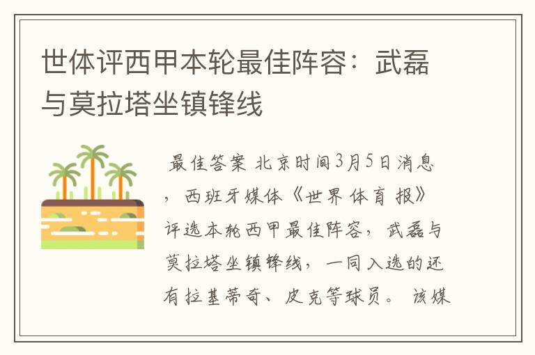 世体评西甲本轮最佳阵容:武磊与莫拉塔坐镇锋线