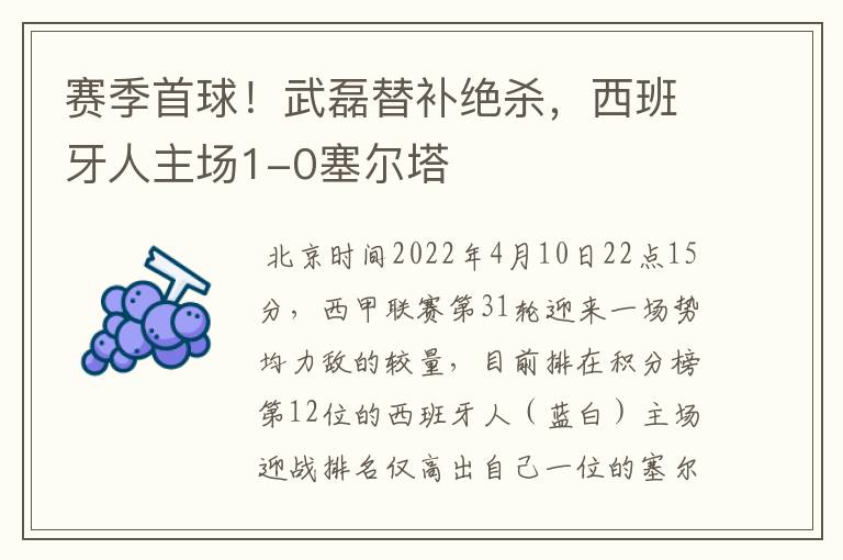 赛季首球!武磊替补绝杀,西班牙人主场1-0塞尔塔