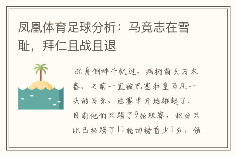 凤凰体育足球分析:马竞志在雪耻,拜仁且战且退