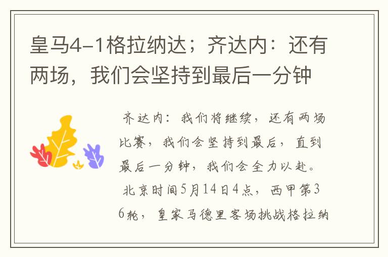 皇马4-1格拉纳达;齐达内:还有两场,我们会坚持到最后一分钟