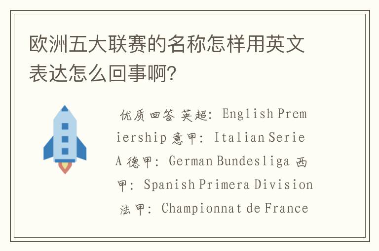欧洲五大联赛的名称怎样用英文表达怎么回事啊?