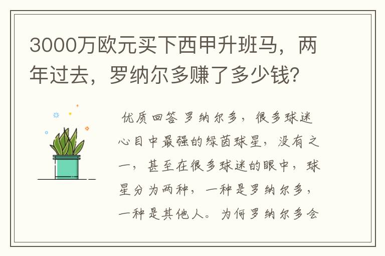 3000万欧元买下西甲升班马,两年过去,罗纳尔多赚了多少钱?