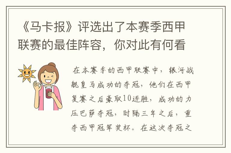 《马卡报》评选出了本赛季西甲联赛的最佳阵容,你对此有何看法?