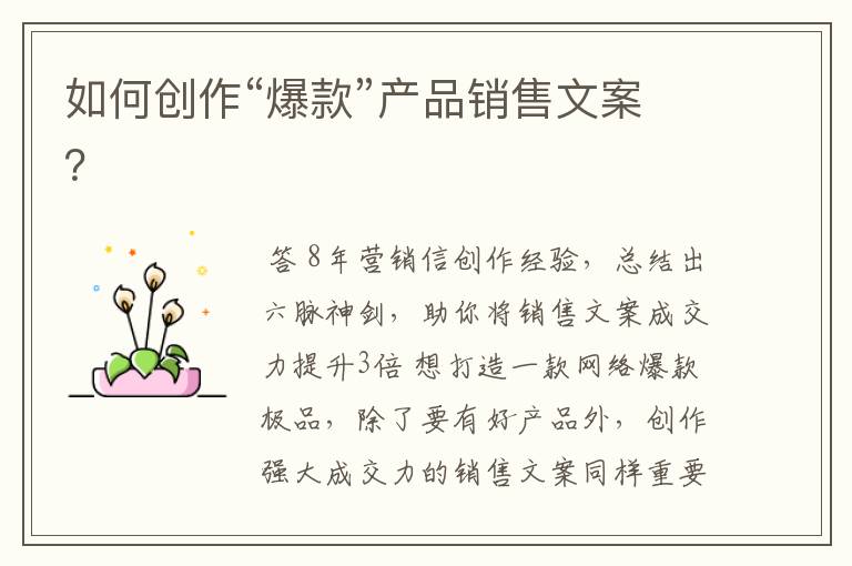 如何创作“爆款”产品销售文案?