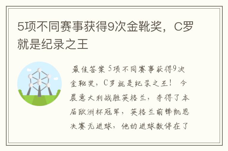 5项不同赛事获得9次金靴奖,C罗就是纪录之王