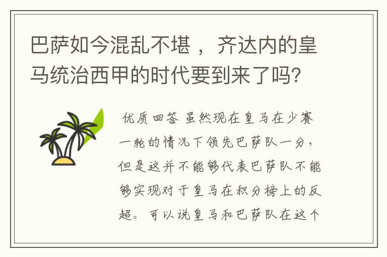 巴萨如今混乱不堪 ,齐达内的皇马统治西甲的时代要到来了吗?