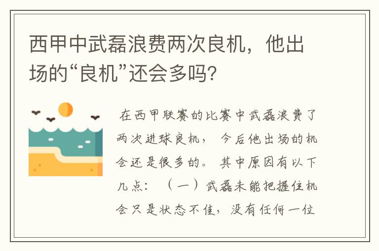 西甲中武磊浪费两次良机,他出场的“良机”还会多吗?