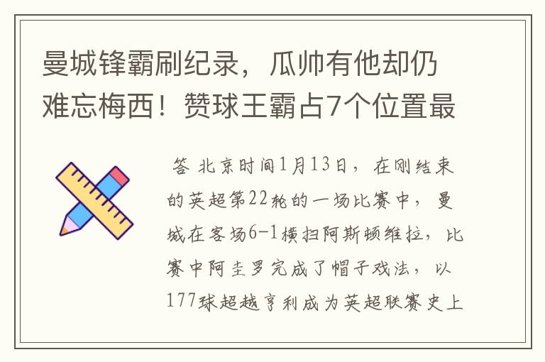 曼城锋霸刷纪录,瓜帅有他却仍难忘梅西!赞球王霸占7个位置最佳